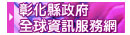 彰化縣政府全球資訊網